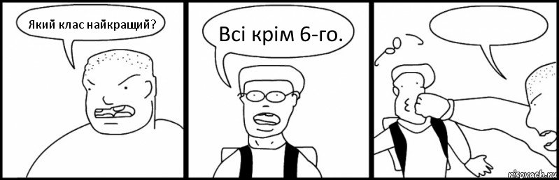 Який клас найкращий? Всі крім 6-го. , Комикс Быдло и школьник