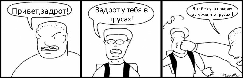 Привет,задрот! Задрот у тебя в трусах! Я тебе сука покажу кто у меня в трусах!!!, Комикс Быдло и школьник