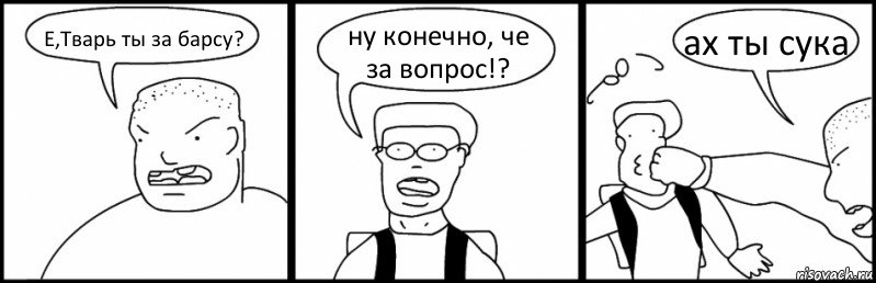 Е,Тварь ты за барсу? ну конечно, че за вопрос!? ах ты сука, Комикс Быдло и школьник