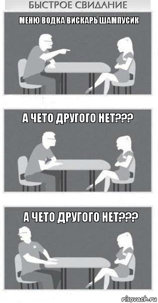 меню водка вискарь шампусик а чето другого нет??? а чето другого нет???, Комикс Быстрое свидание