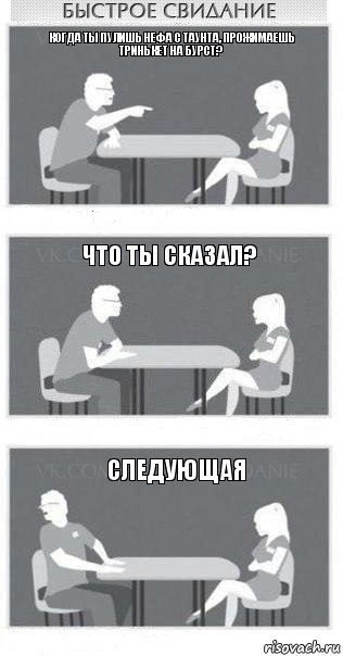 Когда ты пулишь нефа с таунта, прожимаешь тринькет на бурст? Что ты сказал? СЛЕДУЮЩАЯ, Комикс Быстрое свидание