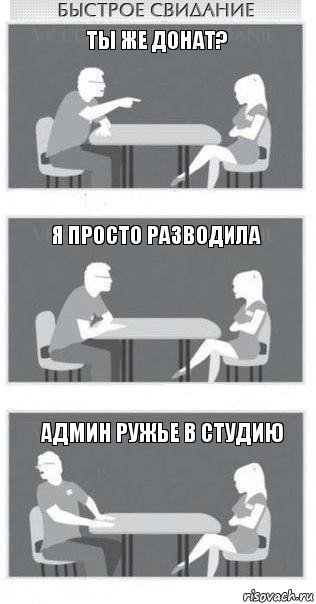 ты же донат? я просто разводила админ ружье в студию, Комикс Быстрое свидание