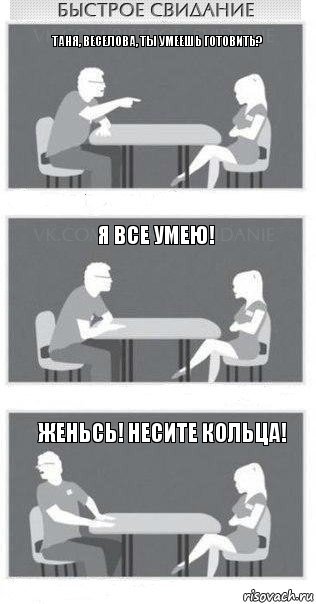 Таня, веселова, ты умеешь готовить? Я все умею! Женьсь! Несите кольца!, Комикс Быстрое свидание