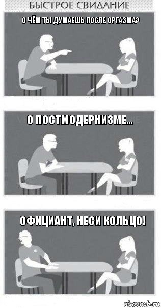 О чём ты думаешь после оргазма? О постмодернизме... Официант, неси кольцо!, Комикс Быстрое свидание