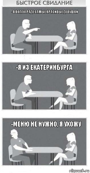 -В волгограде самые красивые девушки -я из Екатеринбурга -меню не нужно, я ухожу