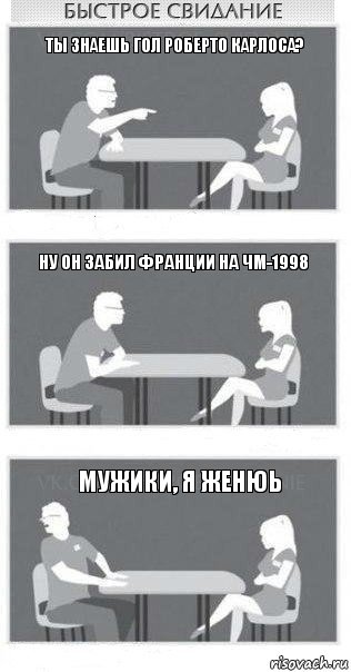 Ты знаешь гол Роберто Карлоса? Ну он забил Франции на ЧМ-1998 Мужики, я женюь, Комикс Быстрое свидание