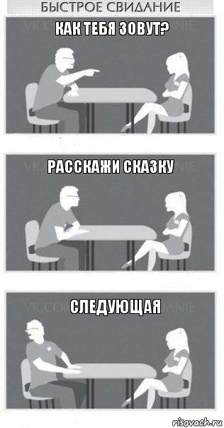 Как тебя зовут? расскажи сказку следующая, Комикс Быстрое свидание