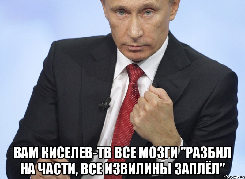  Вам киселев-тв все мозги "разбил на части, все извилины заплёл"