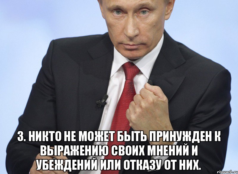  3. Никто не может быть принужден к выражению своих мнений и убеждений или отказу от них.