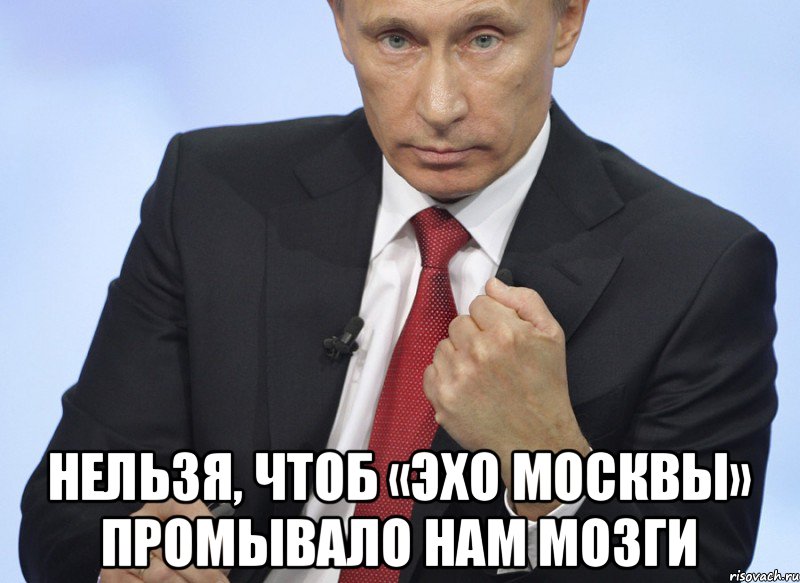  Нельзя, чтоб «Эхо Москвы» промывало нам мозги, Мем Путин показывает кулак