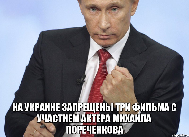  На Украине запрещены три фильма с участием актера Михаила Пореченкова, Мем Путин показывает кулак