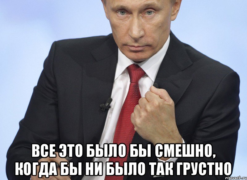  Все это было бы смешно, когда бы ни было так грустно, Мем Путин показывает кулак