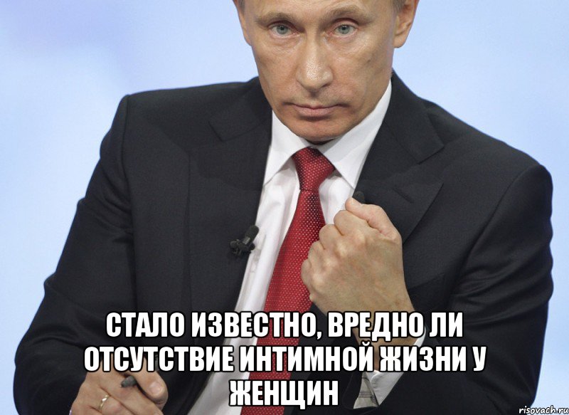  Стало известно, вредно ли отсутствие интимной жизни у женщин, Мем Путин показывает кулак