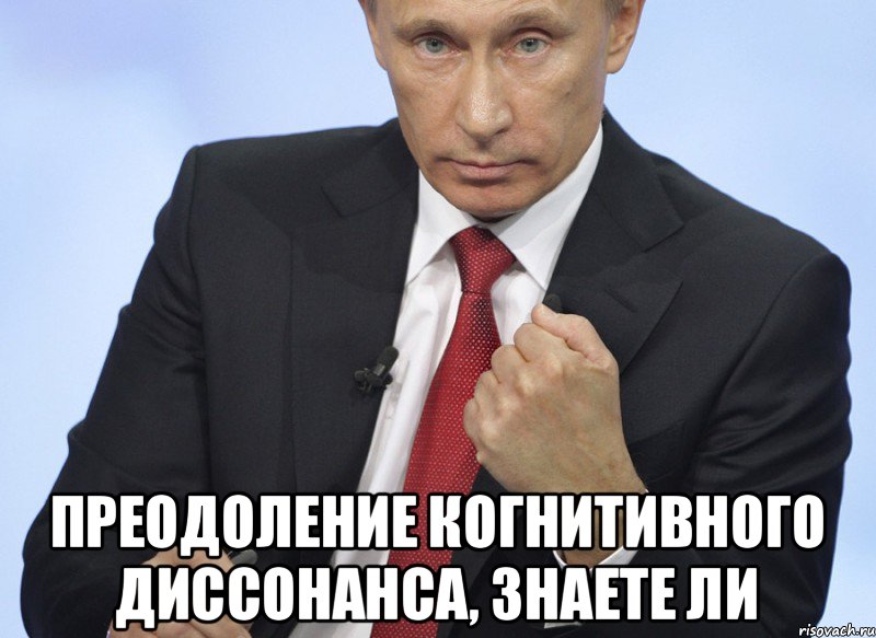  Преодоление когнитивного диссонанса, знаете ли, Мем Путин показывает кулак