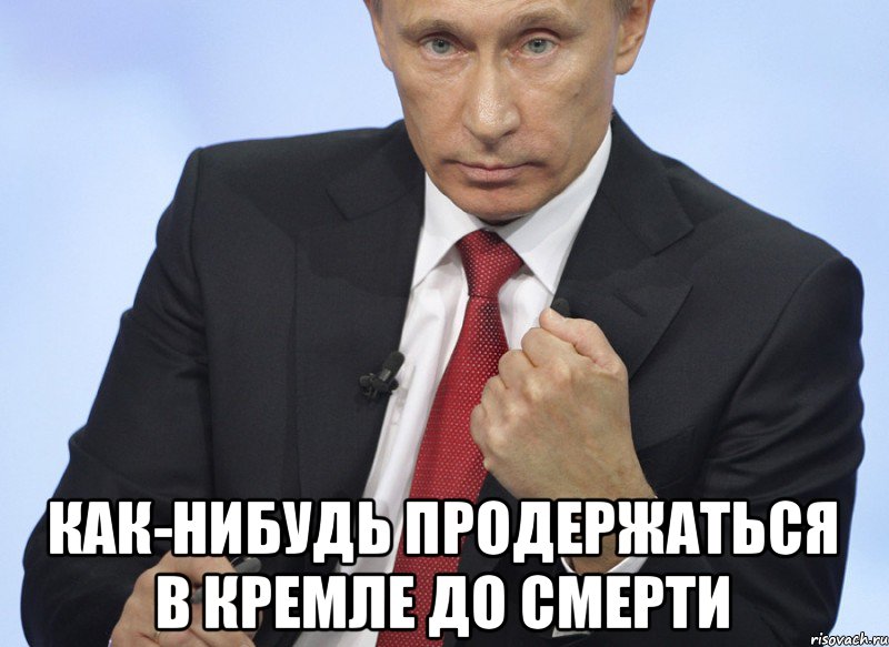  как-нибудь продержаться в Кремле до смерти, Мем Путин показывает кулак