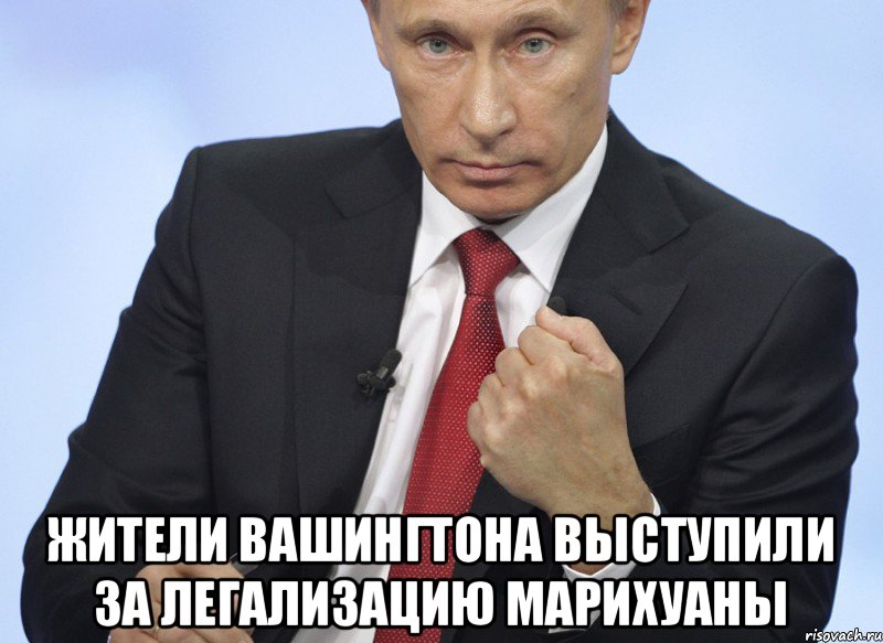  Жители Вашингтона выступили за легализацию марихуаны, Мем Путин показывает кулак