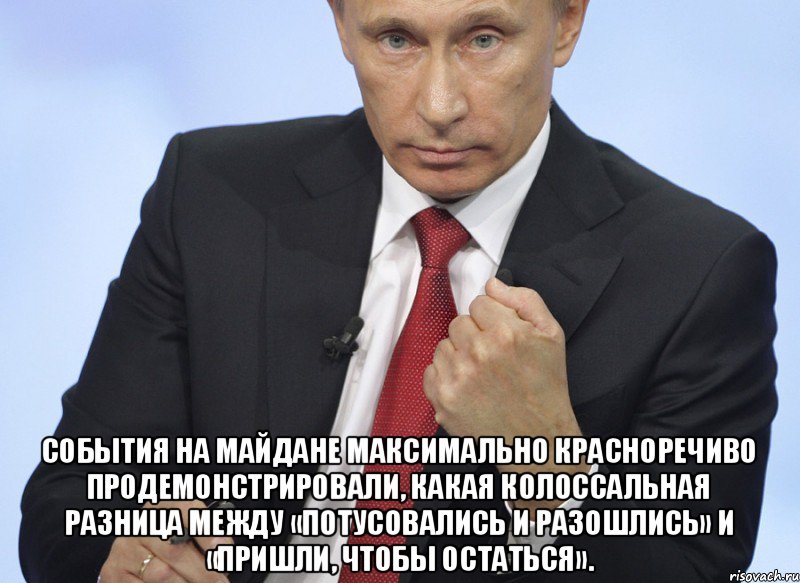  события на Майдане максимально красноречиво продемонстрировали, какая колоссальная разница между «потусовались и разошлись» и «пришли, чтобы остаться»., Мем Путин показывает кулак