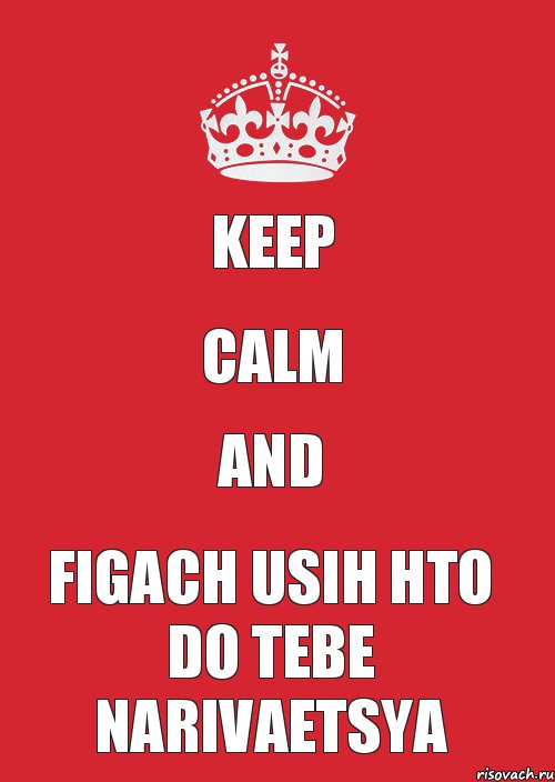 KEEP CALM AND FIGACH USIH HTO DO TEBE NARIVAETSYA, Комикс Keep Calm 3