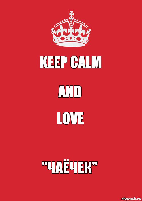 Keep Calm and love "чаёчек", Комикс Keep Calm 3