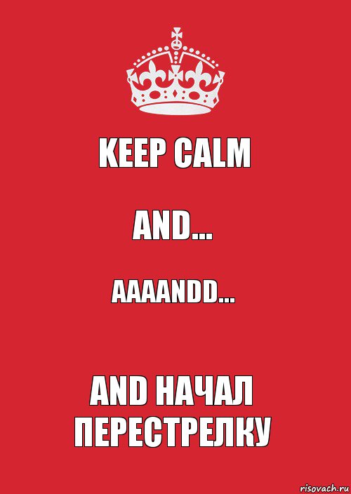 Keep calm and... aaaandd... and начал перестрелку, Комикс Keep Calm 3