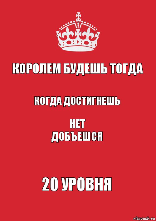 КОРОЛЕМ БУДЕШЬ ТОГДА КОГДА ДОСТИГНЕШЬ НЕТ добъешся 20 уровня, Комикс Keep Calm 3