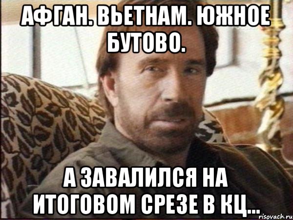 Афган. Вьетнам. Южное Бутово. А завалился на итоговом срезе в КЦ..., Мем чак норрис