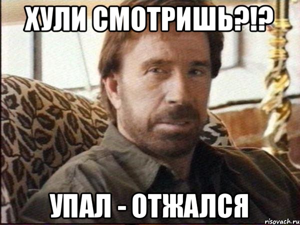 хули смотришь?!? упал - отжался, Мем чак норрис