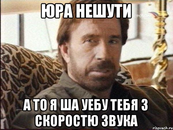 юра нешути а то я ша уебу тебя з скоростю звука, Мем чак норрис