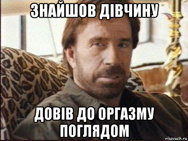 знайшов дівчину довів до оргазму поглядом, Мем чак норрис