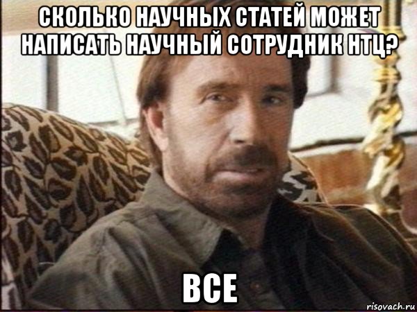 сколько научных статей может написать научный сотрудник нтц? все, Мем чак норрис