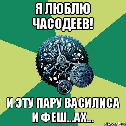 Я люблю часодеев! И эту пару Василиса и Феш...Ах...