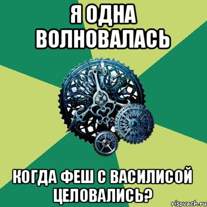 Я одна волновалась Когда Феш с Василисой целовались?