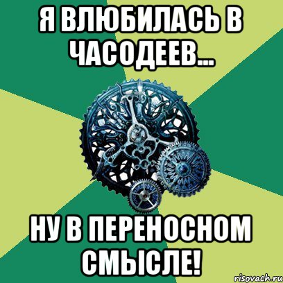 Я влюбилась в часодеев... Ну в переносном смысле!