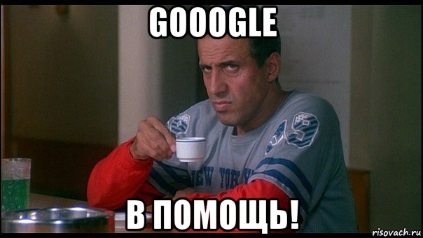 gooogle в помощь!, Мем челентано