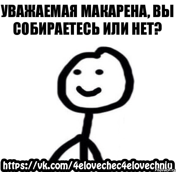 Уважаемая макарена, Вы собираетесь или нет?, Комикс  Человечек Человечный