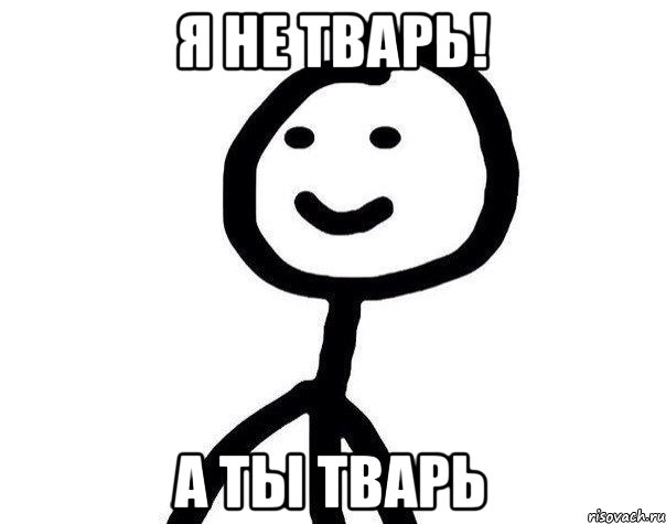 я не тварь! а ты тварь, Мем Теребонька (Диб Хлебушек)