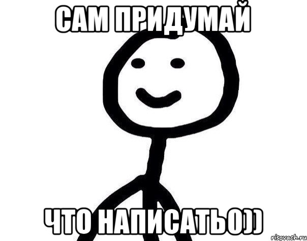 сам придумай что написать0)), Мем Теребонька (Диб Хлебушек)