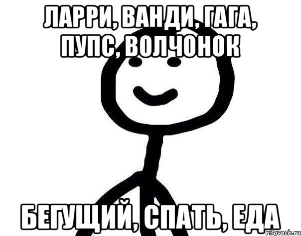 Ларри, ванди, гага, пупс, волчонок бегущий, спать, еда, Мем Теребонька (Диб Хлебушек)