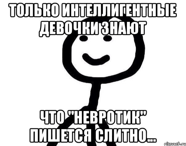 Только интеллигентные девочки знают что "невротик" пишется слитно..., Мем Теребонька (Диб Хлебушек)