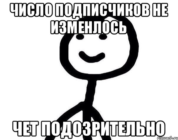 число подписчиков не изменлось чет подозрительно, Мем Теребонька (Диб Хлебушек)