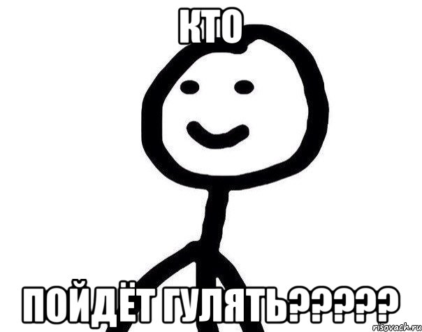 кто пойдёт гулять?????, Мем Теребонька (Диб Хлебушек)