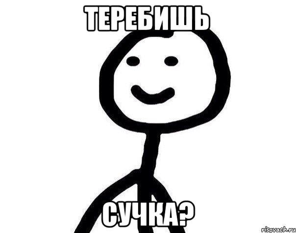 теребишь сучка?, Мем Теребонька (Диб Хлебушек)