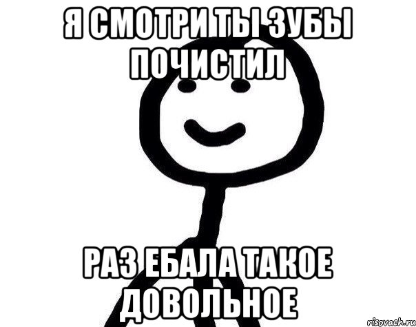 я смотри ты зубы почистил раз ебала такое довольное, Мем Теребонька (Диб Хлебушек)