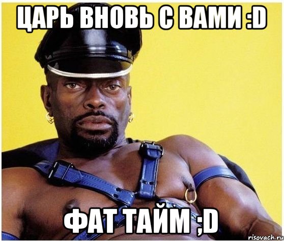 ЦАРЬ ВНОВЬ С ВАМИ :D Фат тайм ;D, Мем Черный властелин