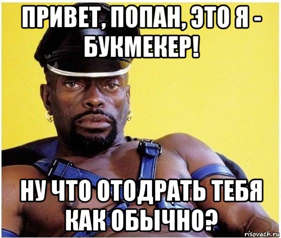 привет, попан, это я - букмекер! ну что отодрать тебя как обычно?, Мем Черный властелин