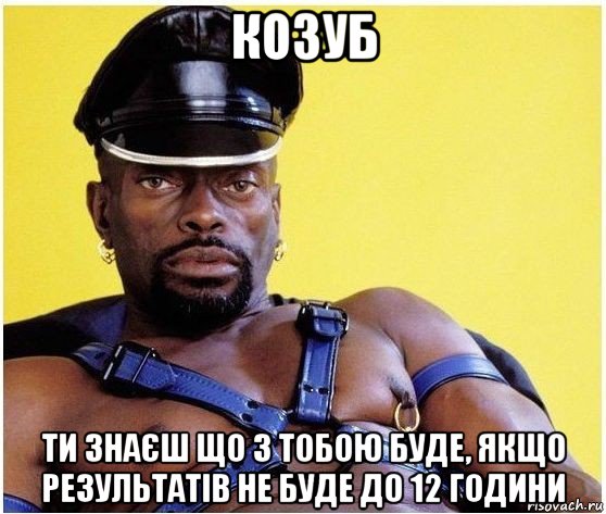 козуб ти знаєш що з тобою буде, якщо результатів не буде до 12 години, Мем Черный властелин