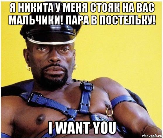 я никита у меня стояк на вас мальчики! пара в постельку! i want you, Мем Черный властелин