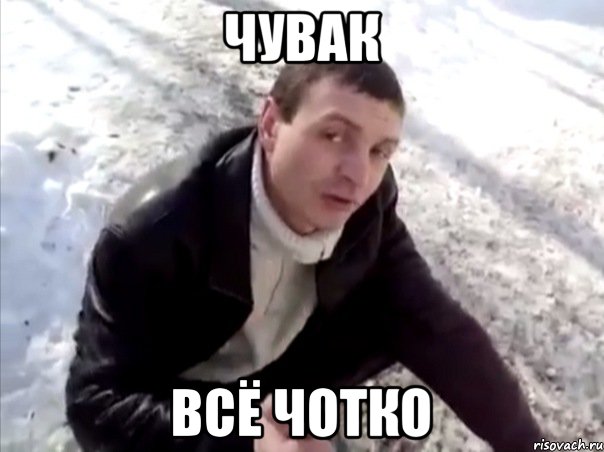 Чувак Всё чотко, Мем Четко