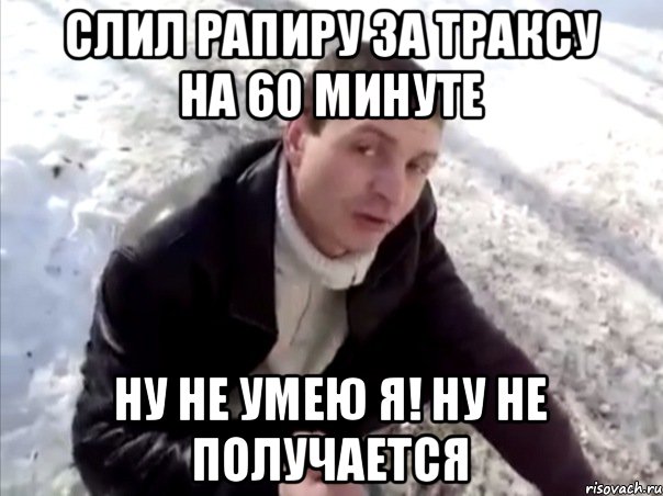 Слил рапиру за Траксу на 60 минуте НУ НЕ УМЕЮ Я! НУ НЕ ПОЛУЧАЕТСЯ, Мем Четко