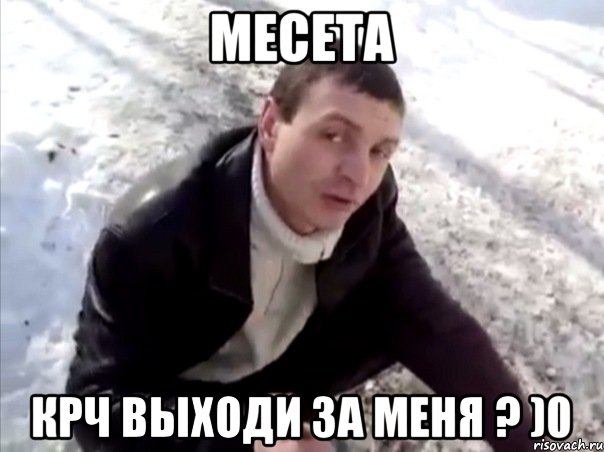 Месета Крч выходи за меня ? )0, Мем Четко